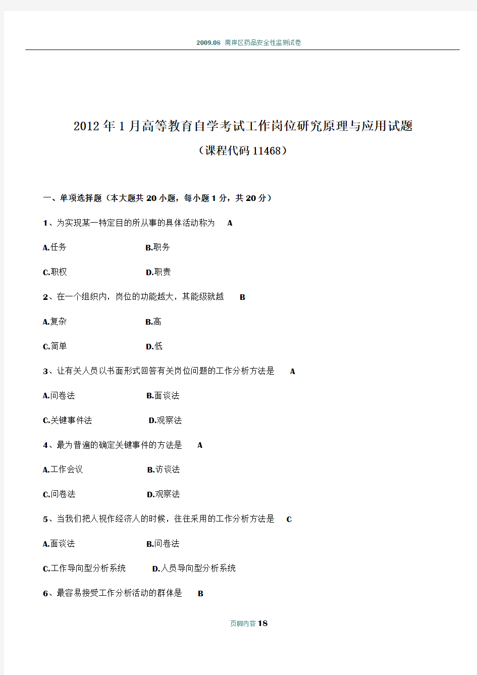 2012-2014年工作岗位研究原理与应用试题和答案自考11468