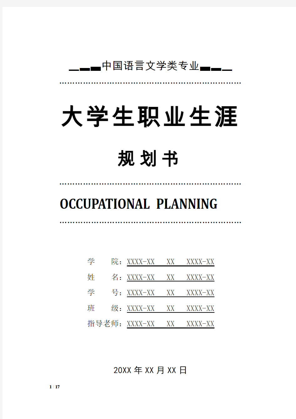 中国语言文学类专业职业生涯规划书