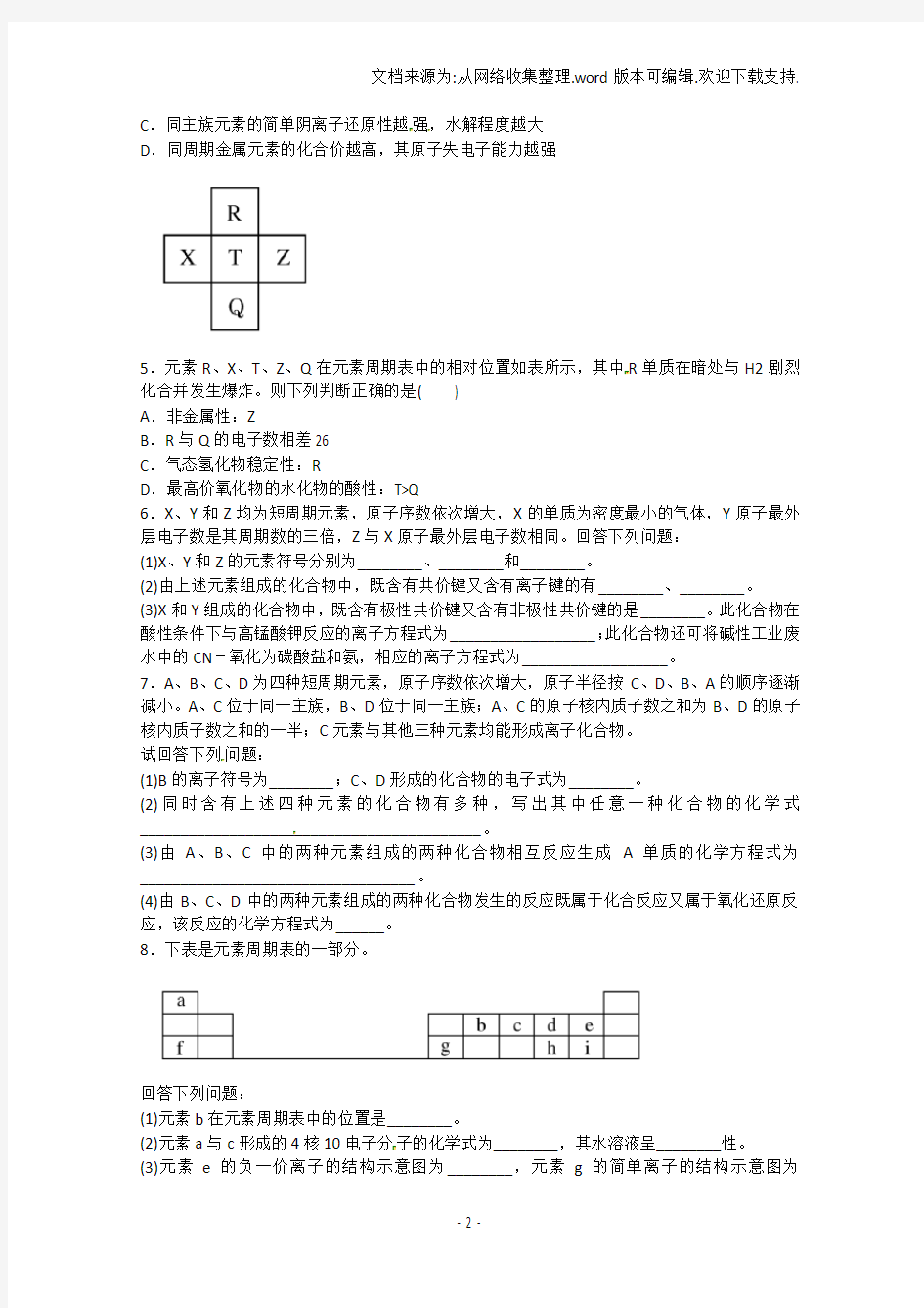 高一化学下学期第八次周练试题新人教版-精品