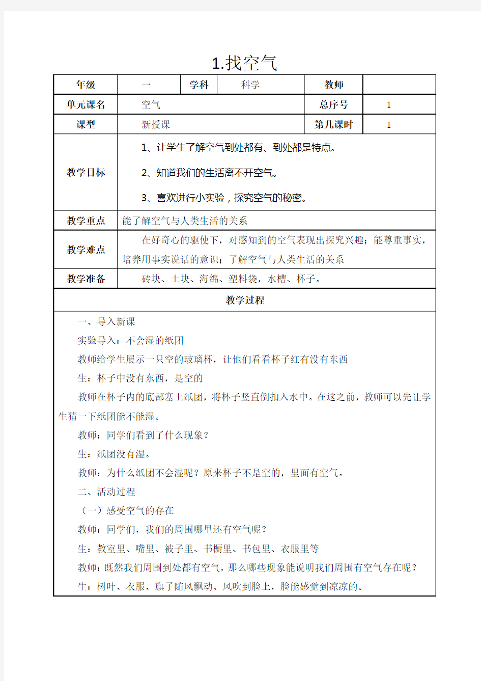 最新人教版小学一年级科学下册教案讲课教案