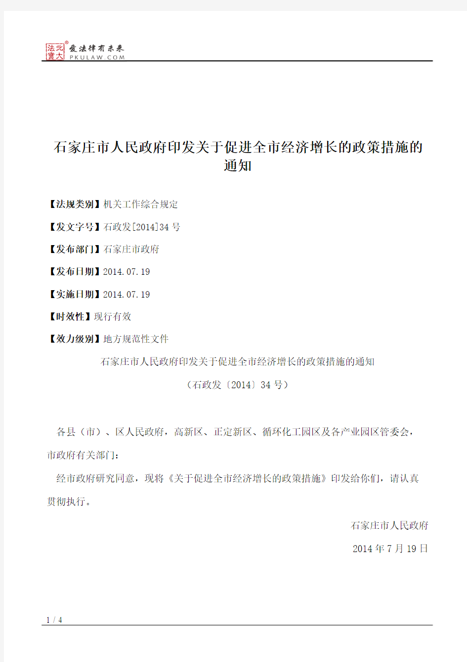 石家庄市人民政府印发关于促进全市经济增长的政策措施的通知