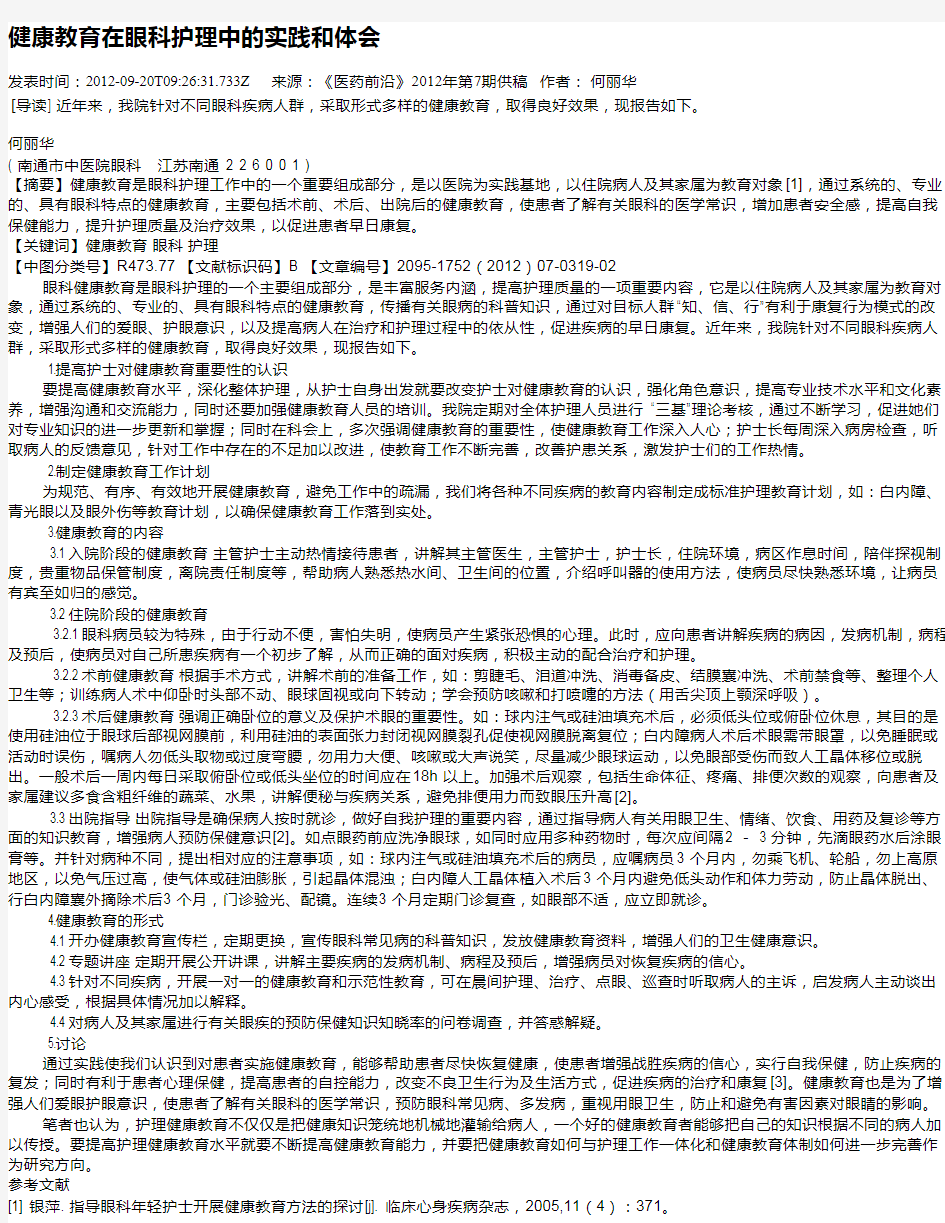 健康教育在眼科护理中的实践和体会