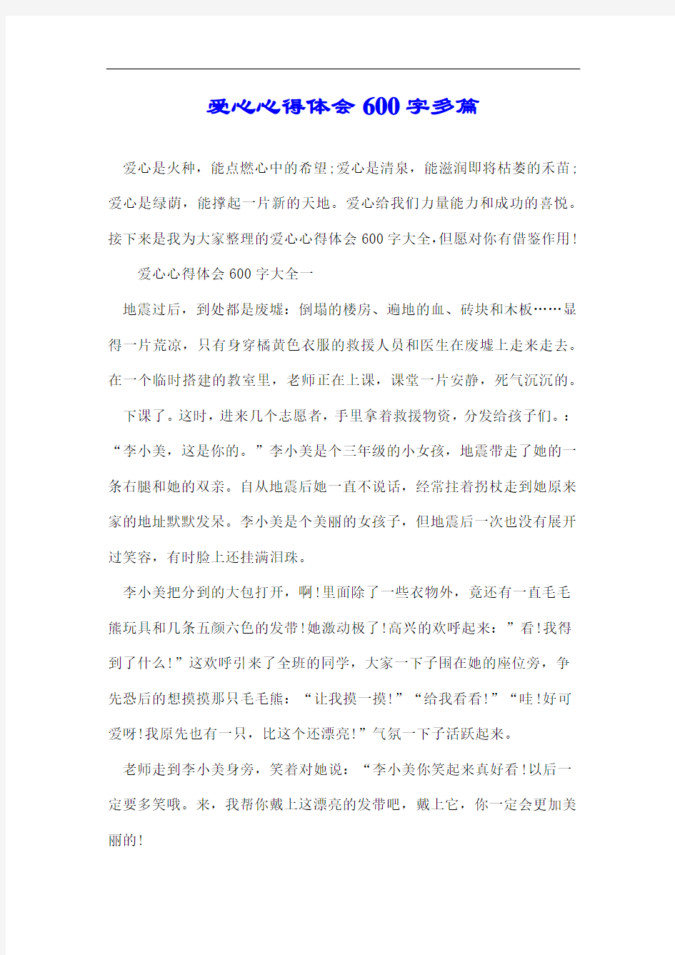 爱心心得体会600字多篇.docx