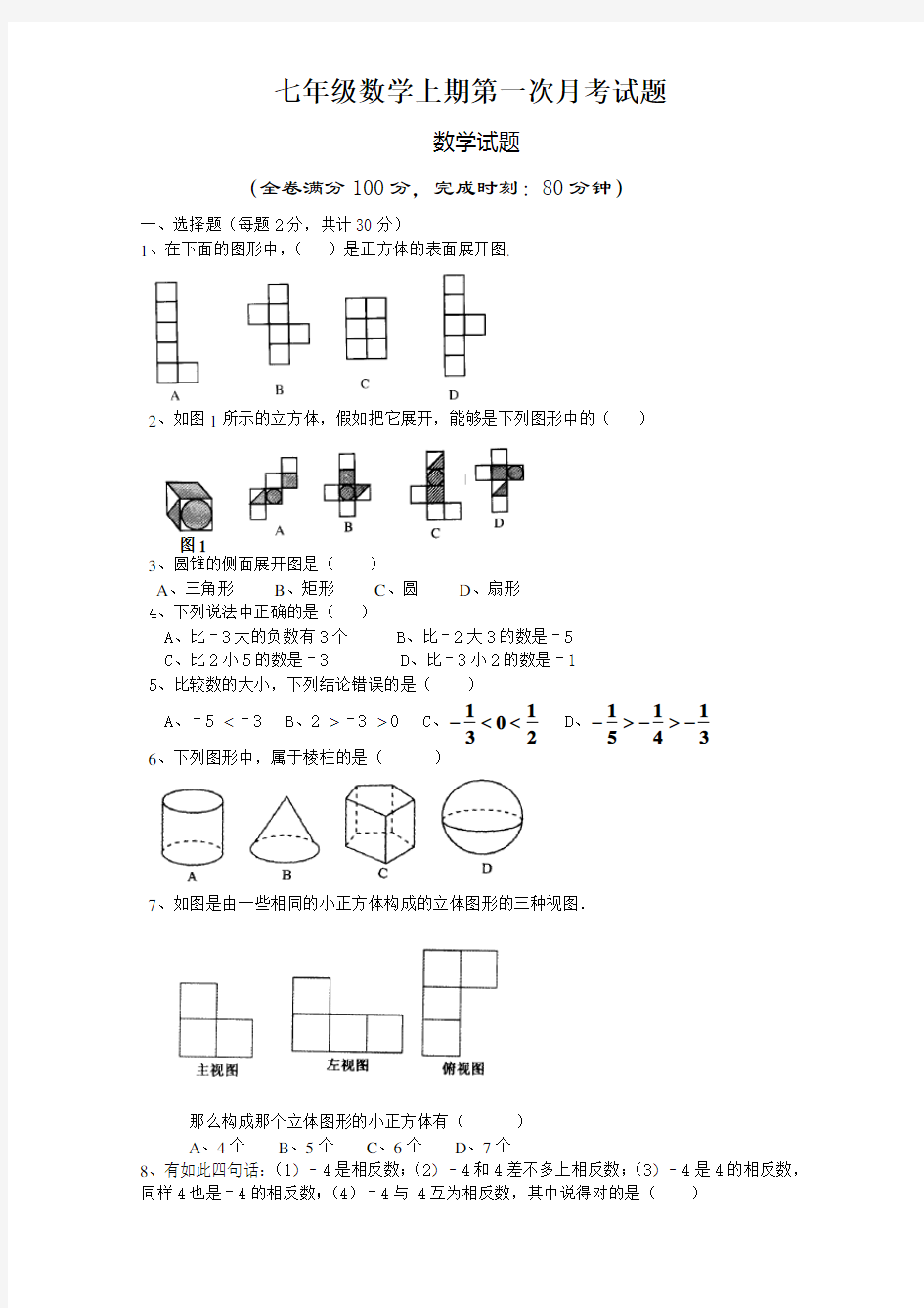 七年级数学上期第一次月考试题