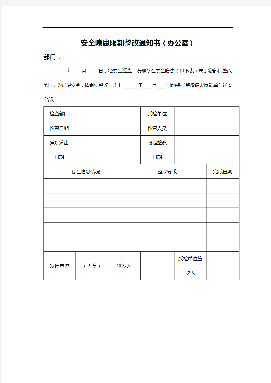 安全隐患限期整改通知书(办公室)