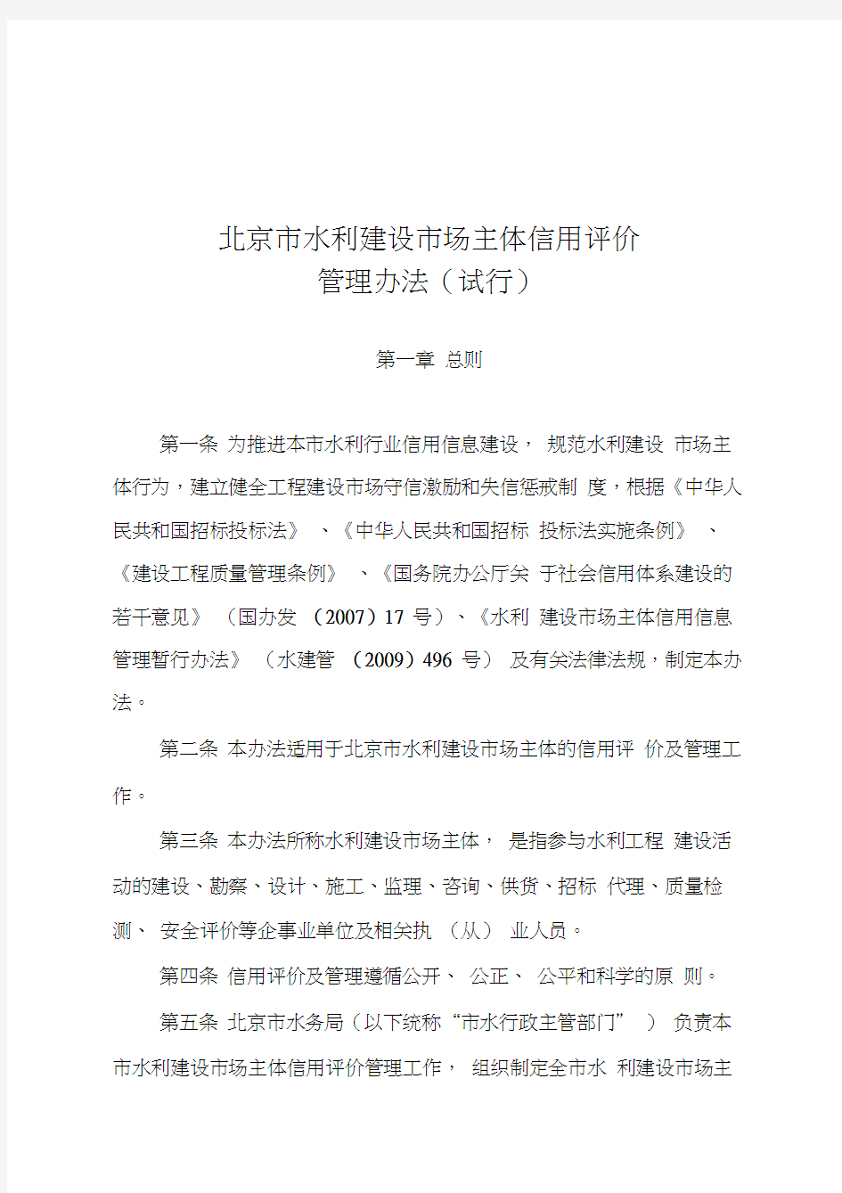 北京市水利建设市场主体信用评价管理办法