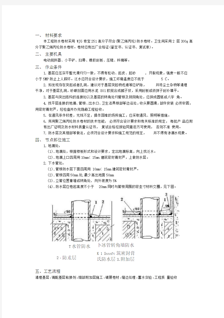 丙纶防水施工技术交底