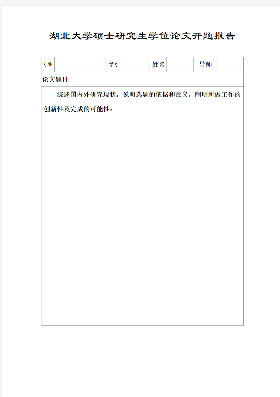 湖北大学硕士研究生学位论文开题报告