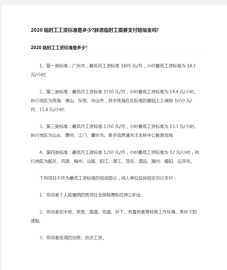 2020临时工工资标准是多少辞退临时工需要支付赔偿金吗0612