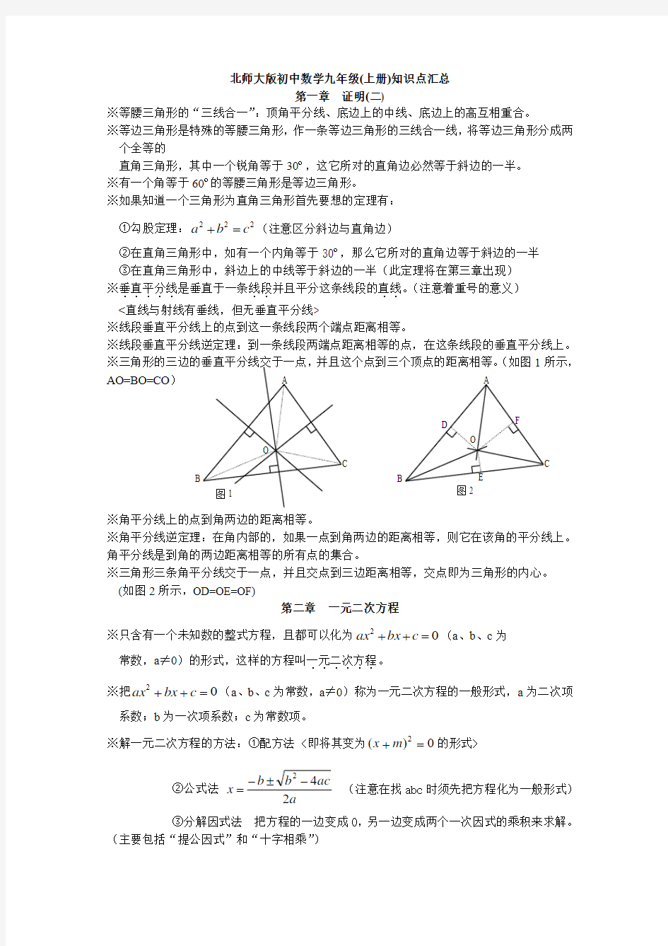 北师大版初中数学九年级上册知识点汇总