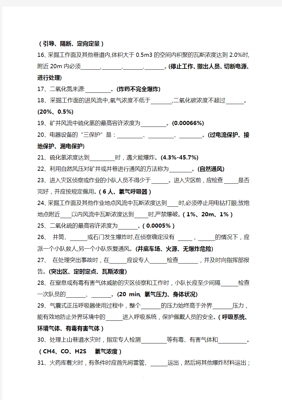 淮北矿业2013年一季度安全生产体系知识考试题库(救护消防大队)