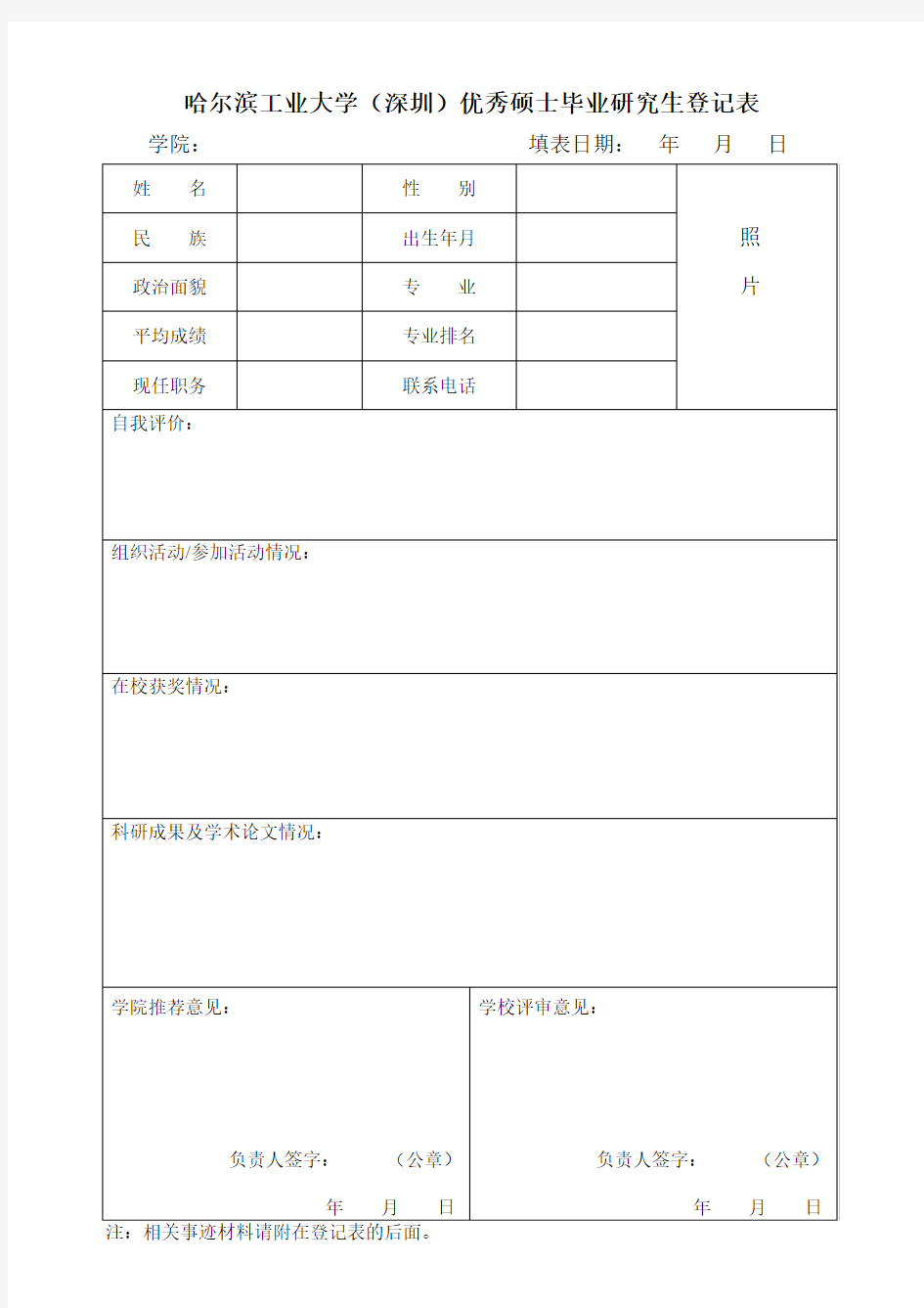 哈尔滨工业大学深圳优秀硕士毕业研究生登记表