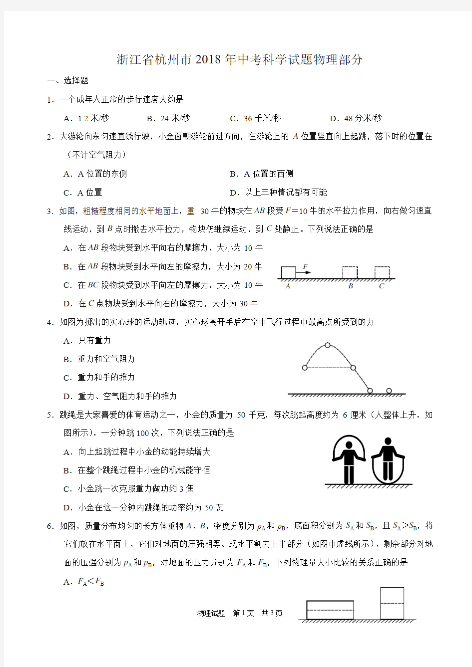 浙江省杭州市2018年中考科学试题物理部分