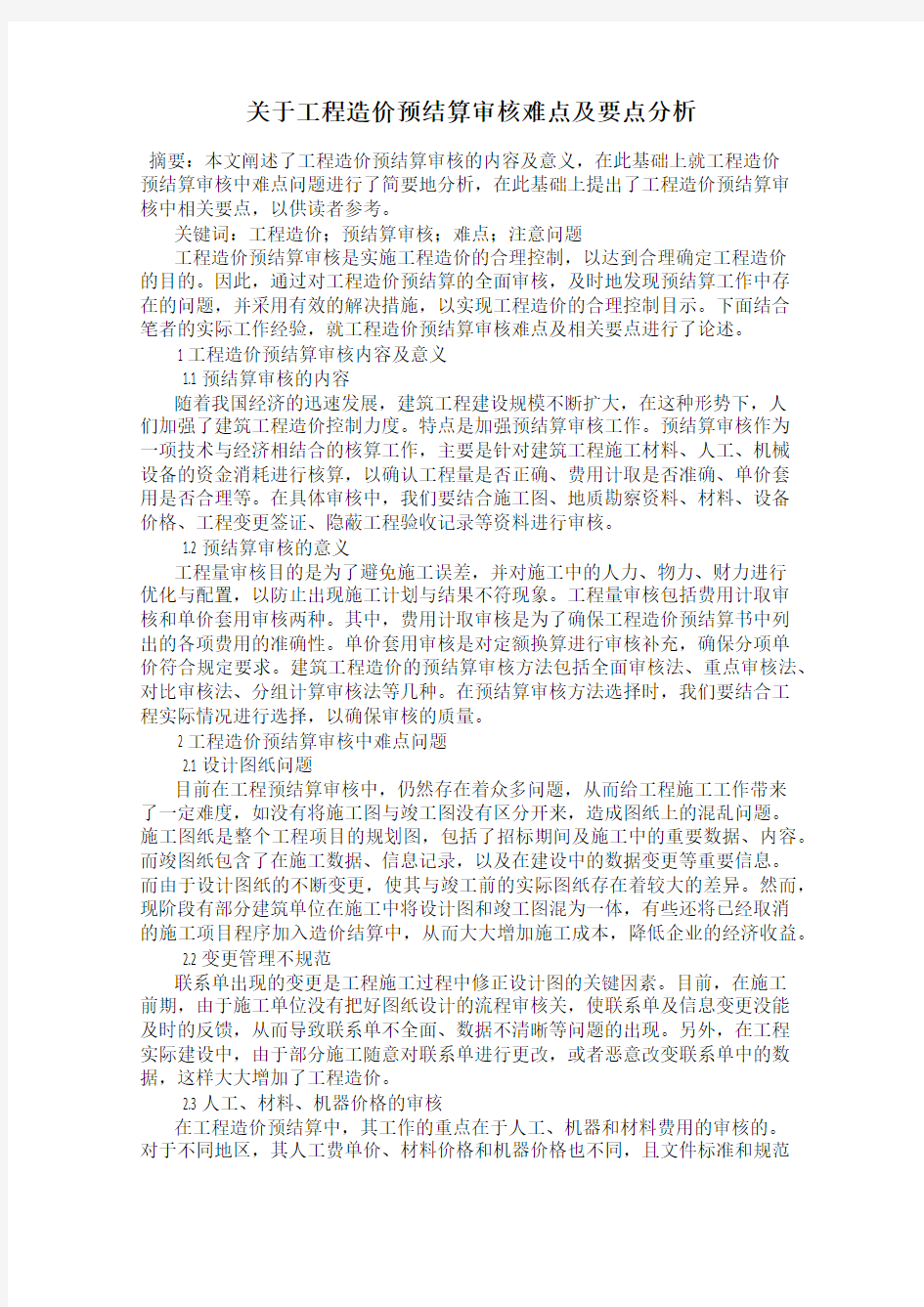 关于工程造价预结算审核难点及要点分析