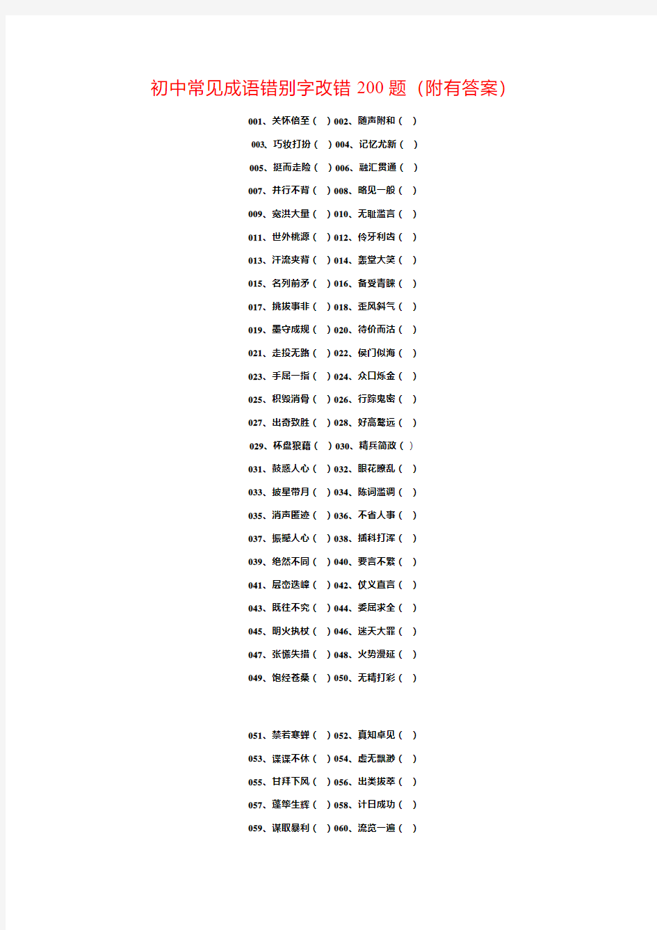 初中常见成语错别字改错200题(附答案)