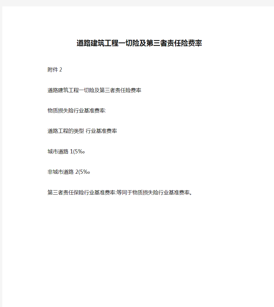 道路建筑工程一切险及第三者责任险费率