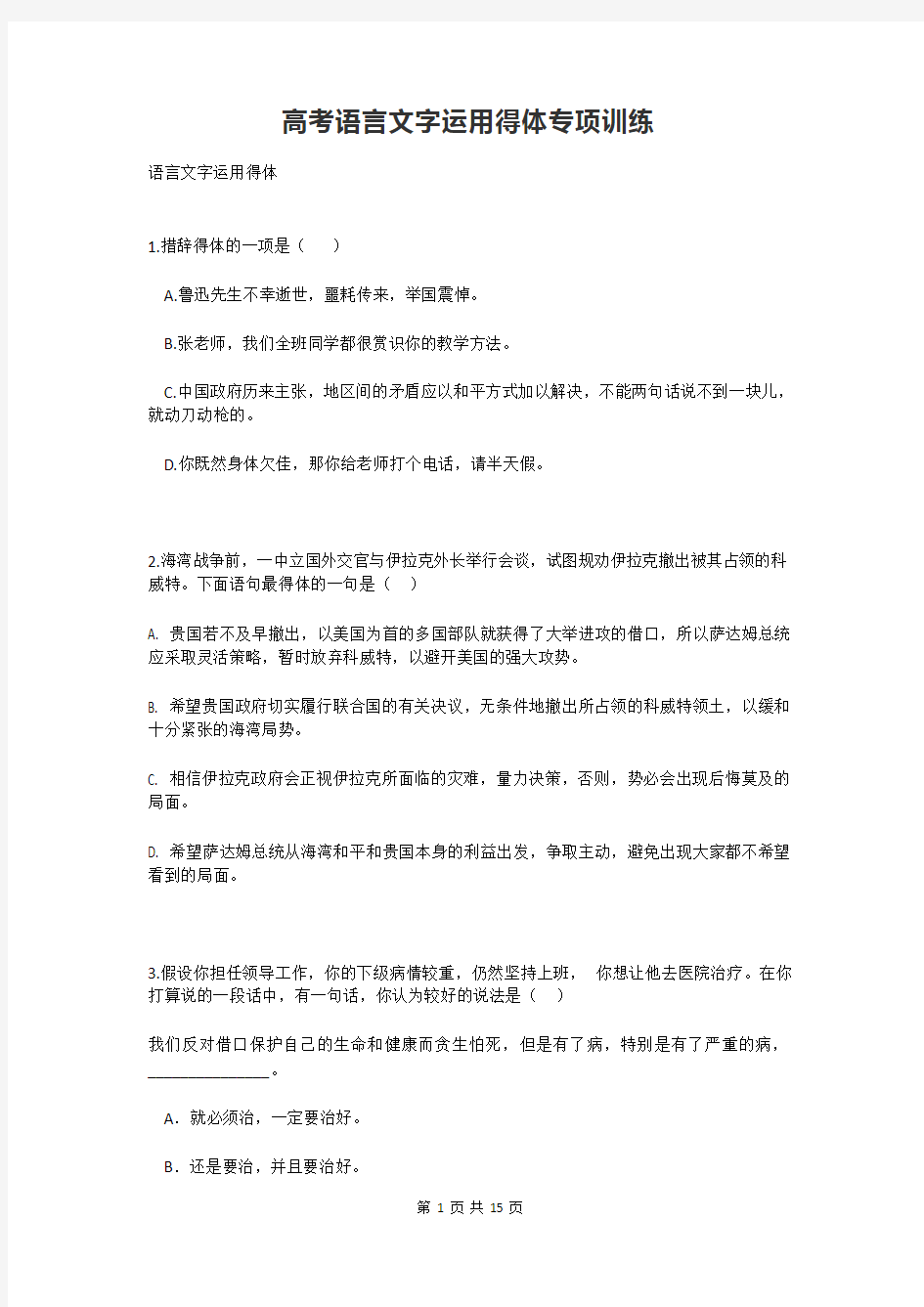 高考语言文字运用得体专项训练