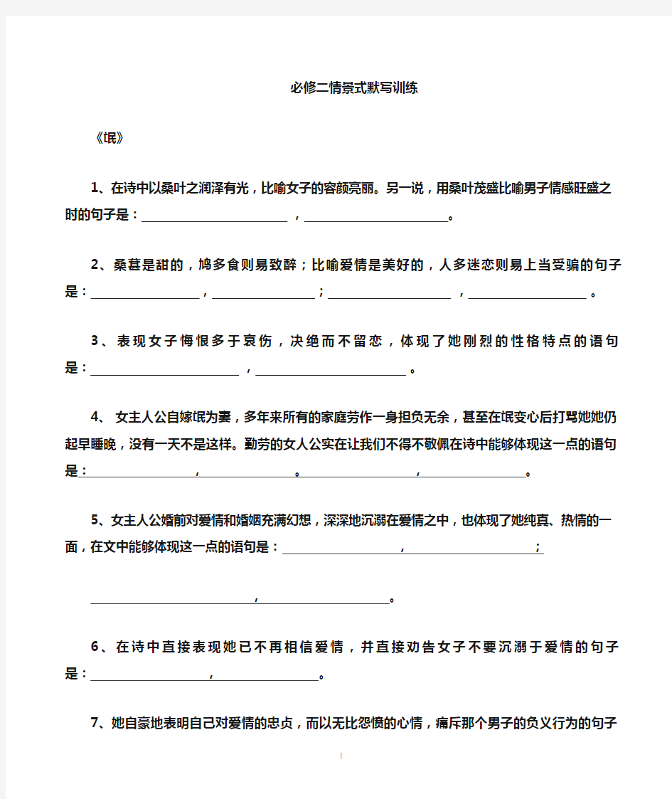 高中语文必修一必修二情景式默写汇总