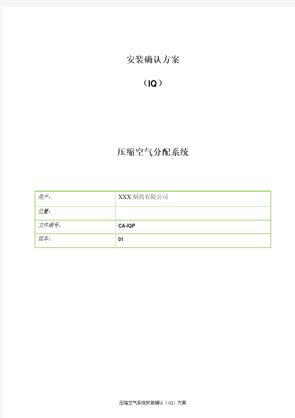 压缩空气系统安装确认(IQ)方案