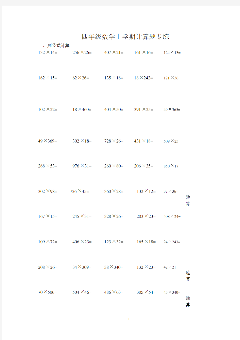 四年级数学上学期计算题专练