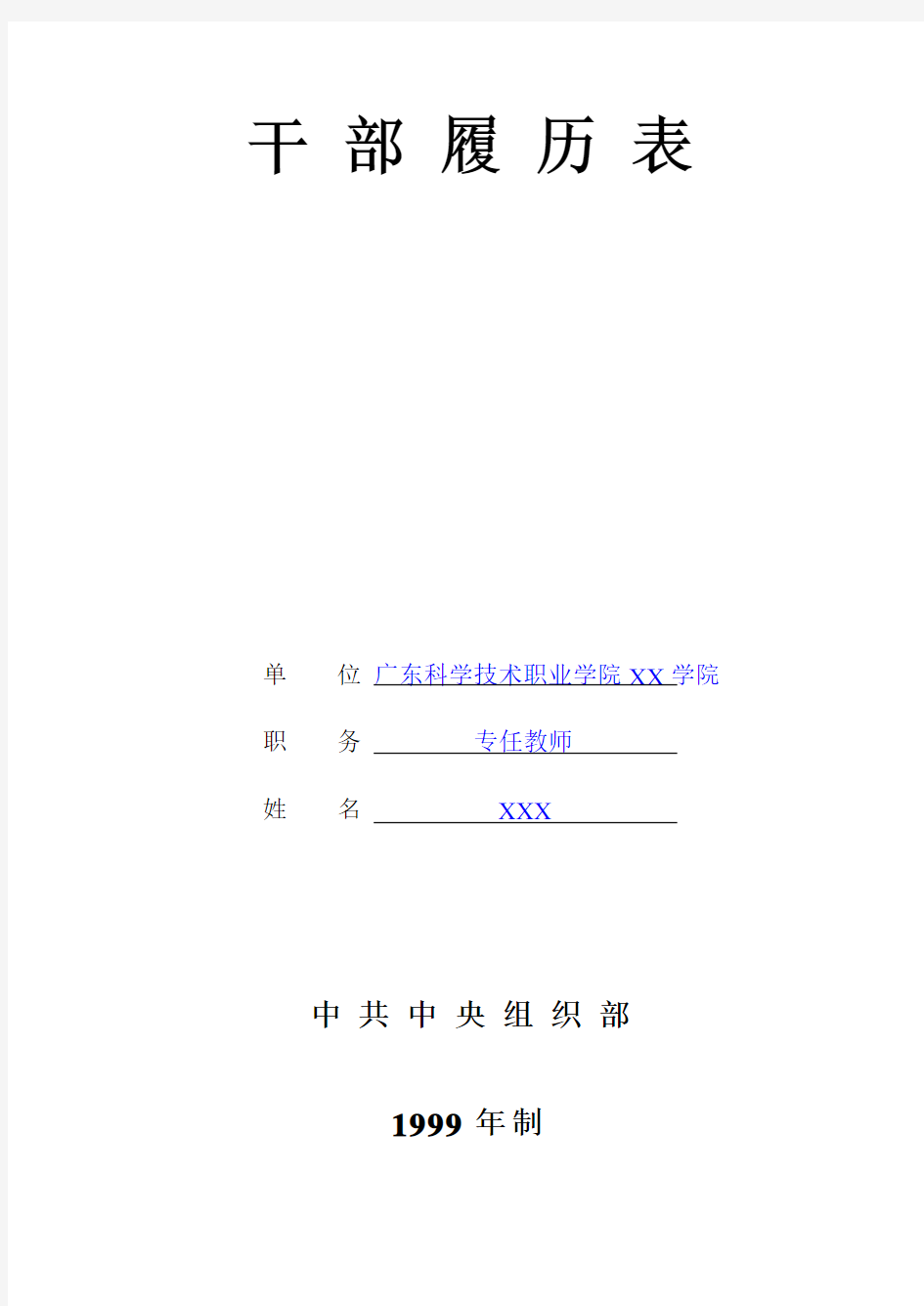 干部履历表(1999版)填写模板