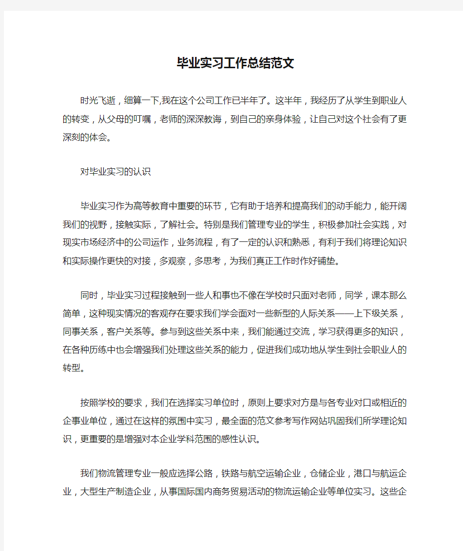 毕业实习工作总结范文