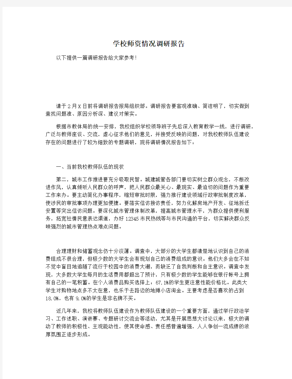 学校师资情况调研报告