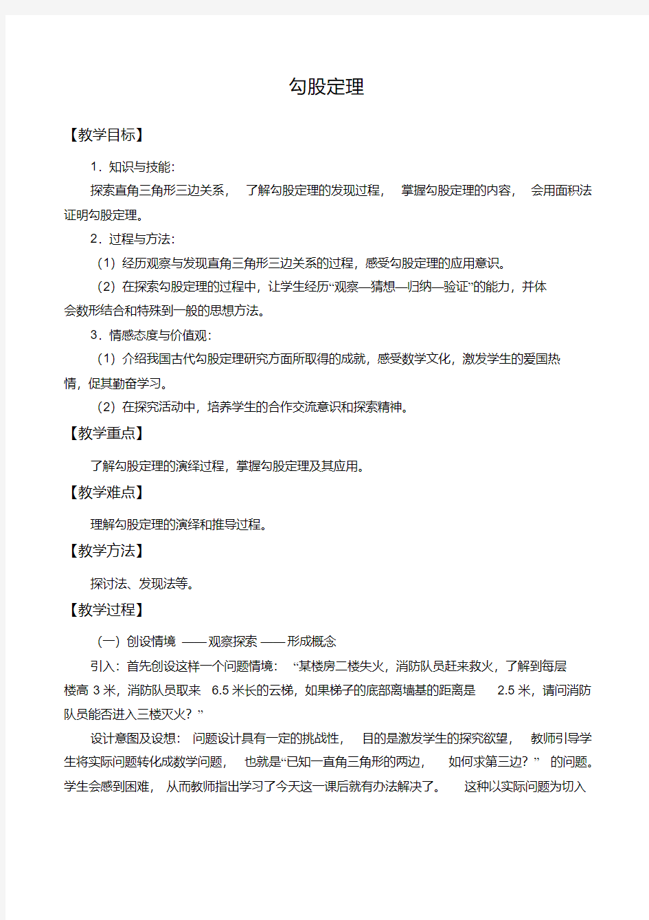 沪科版数学八年级下册18.1《勾股定理》教学设计教案