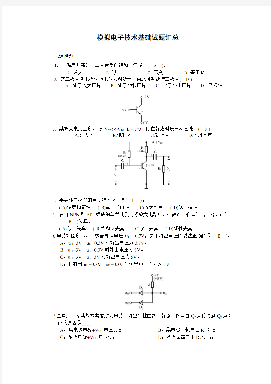 模拟电子技术基础试题