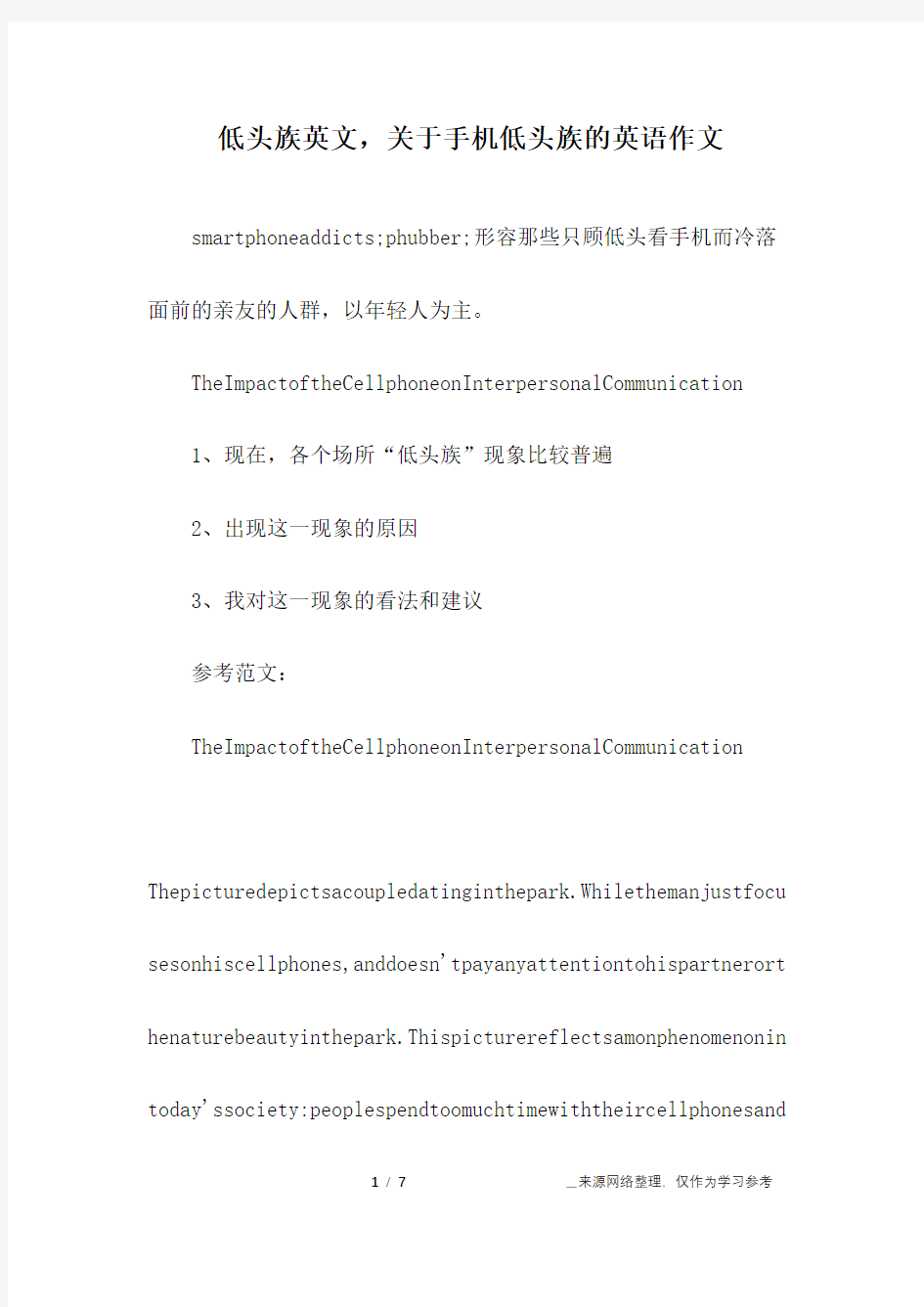 低头族英文,关于手机低头族的英语作文