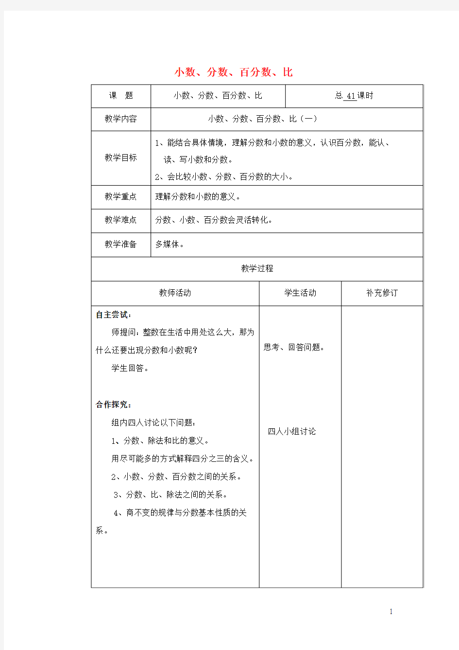 六年级数学下册总复习小数分数百分数比一教案北师大版