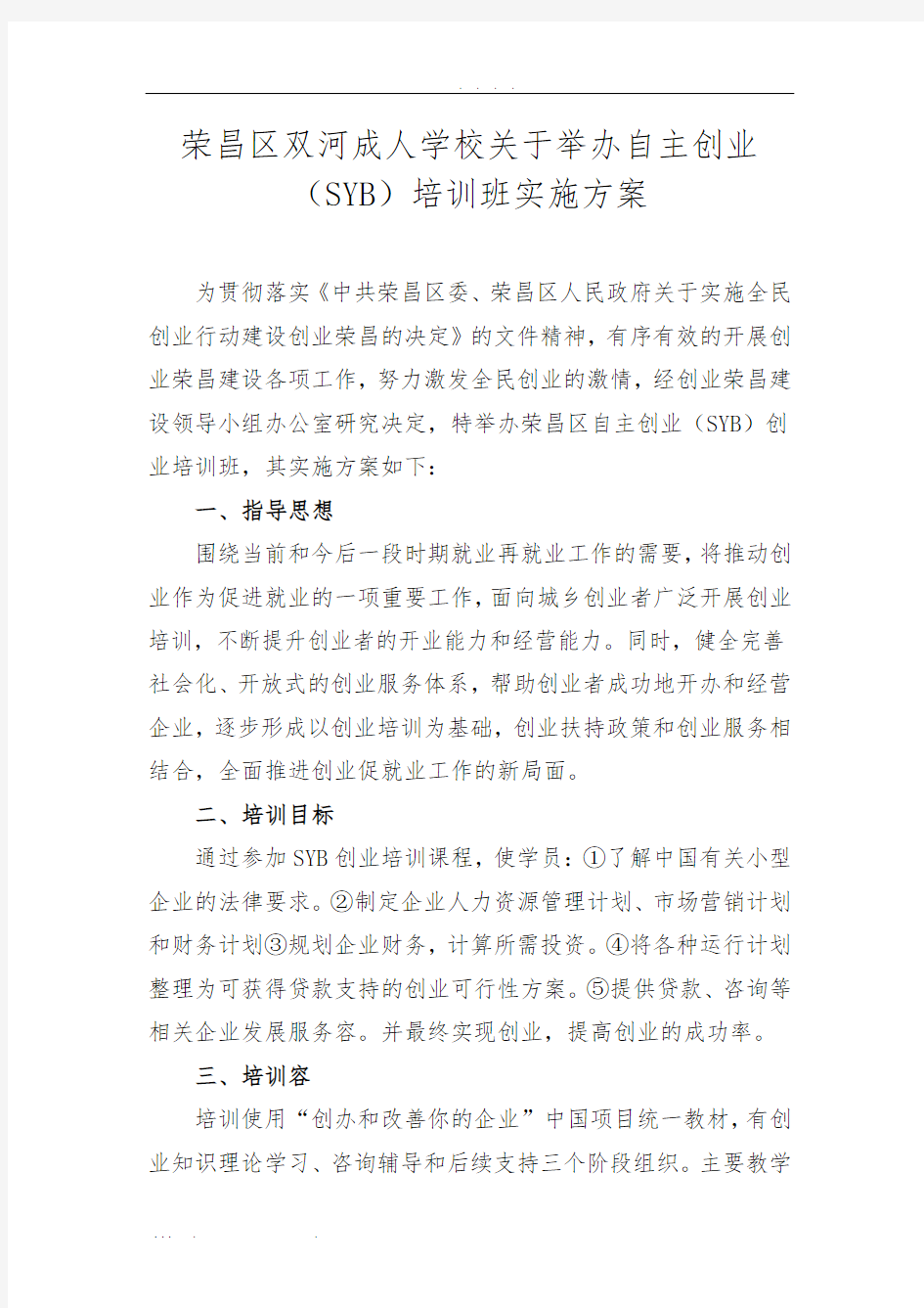 SYB创业培训实施计划方案