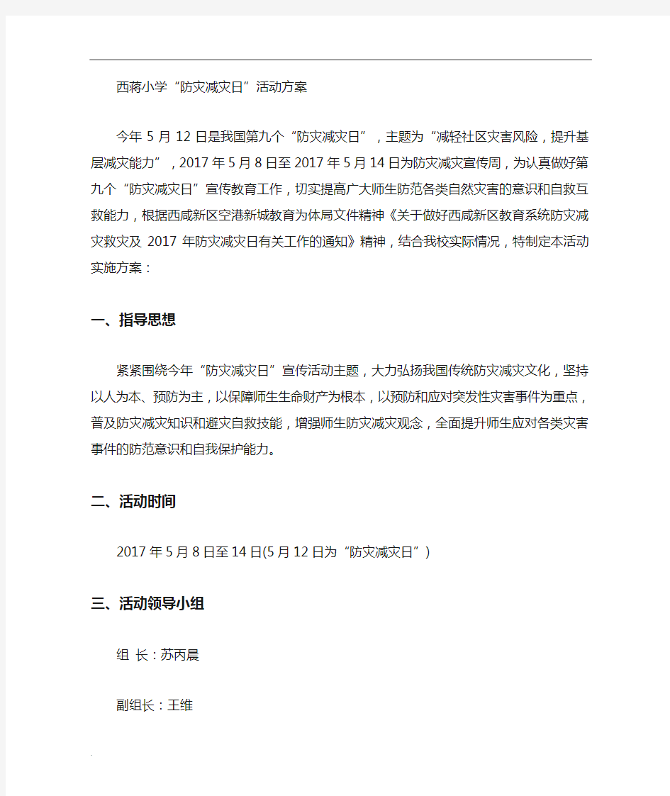 小学防灾减灾活动方案