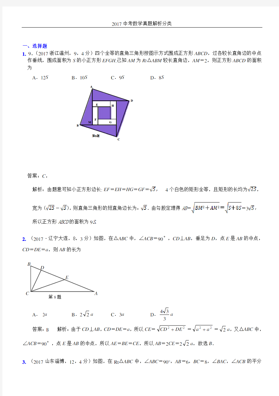 2017年中考数学真题分类解析   直角三角形、勾股定理