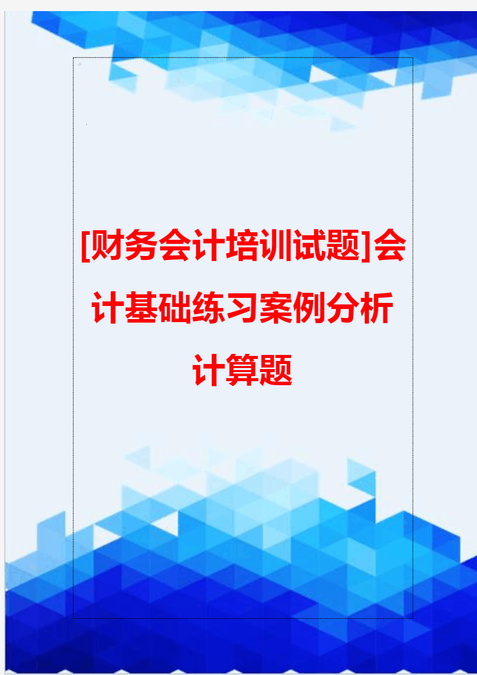 [财务会计培训试题]会计基础练习案例分析计算题