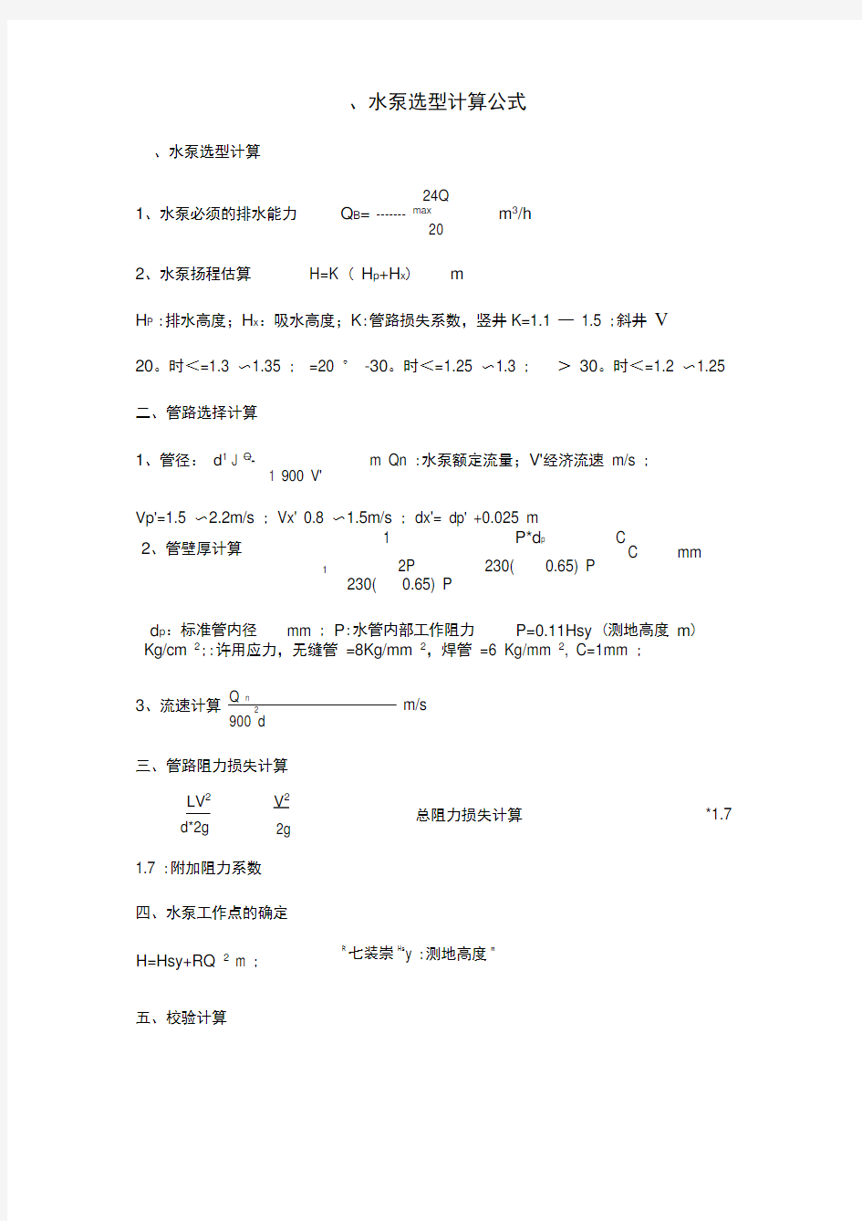 水泵选型计算公式