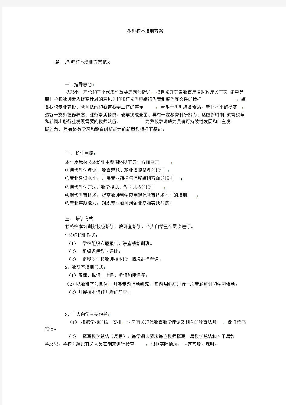 教师校本培训方案