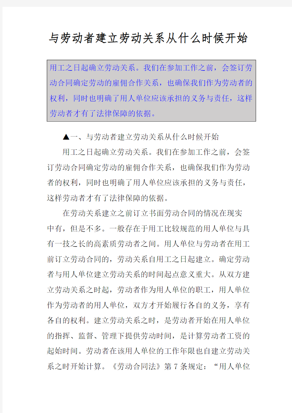 与劳动者建立劳动关系从什么时候开始