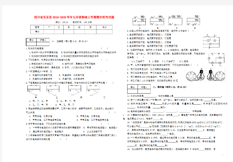 四川省乐至县2019-2020学年九年级物理上学期期末校考试题(无答案)