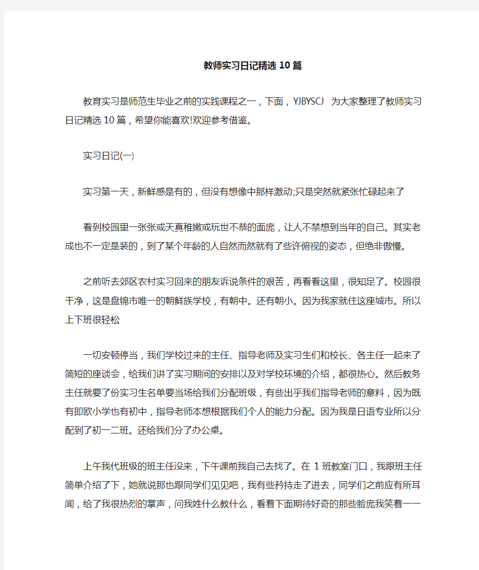 教师实习日记10篇