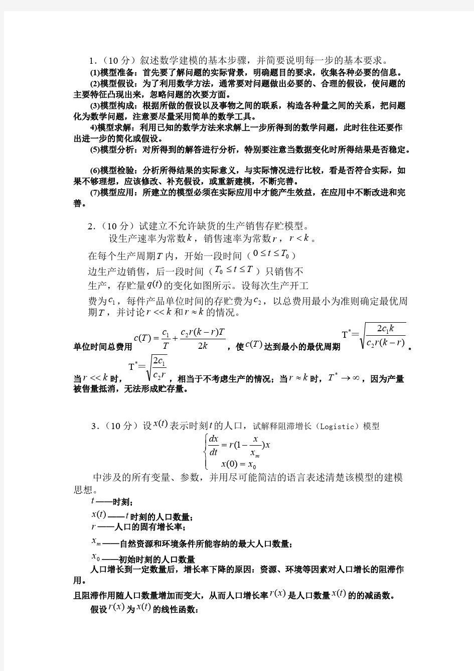 (完整版)数学建模期末试卷A及答案