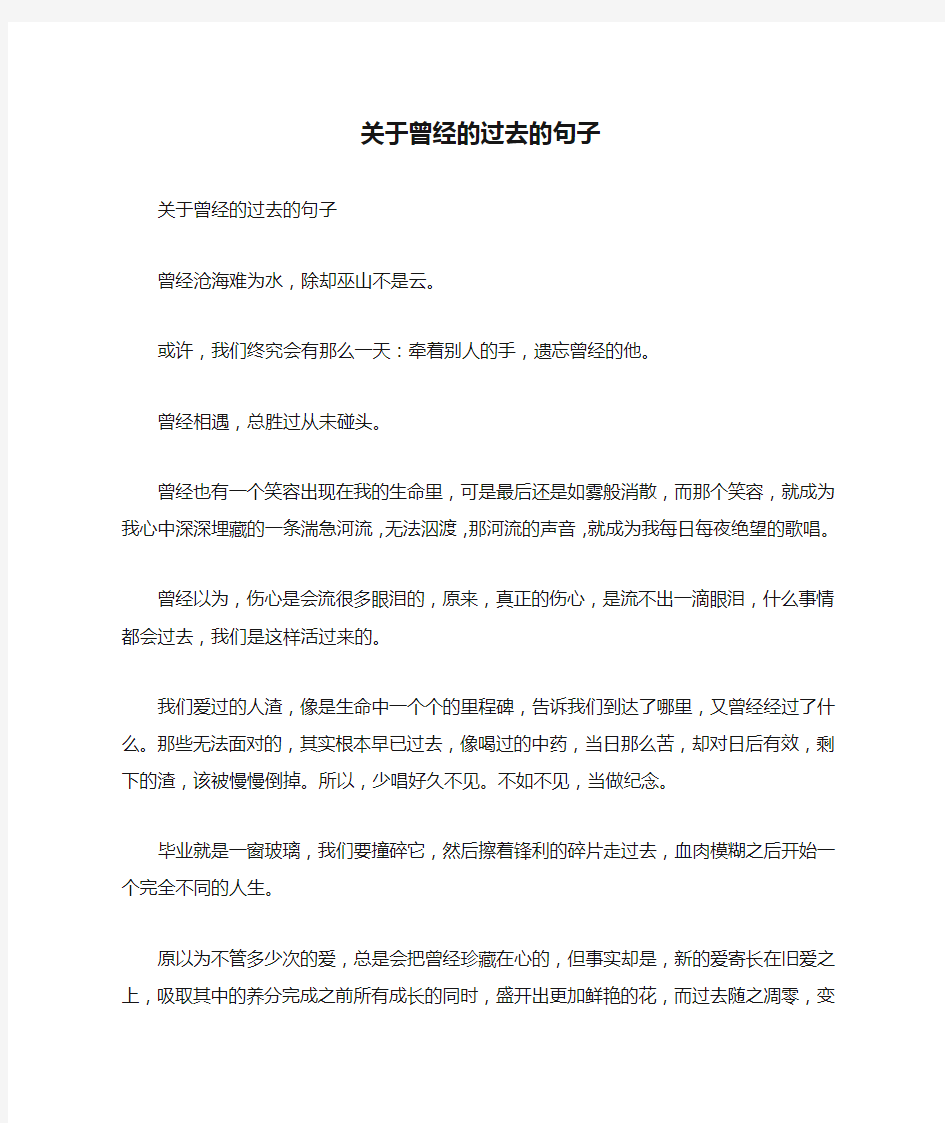 关于曾经的过去的句子