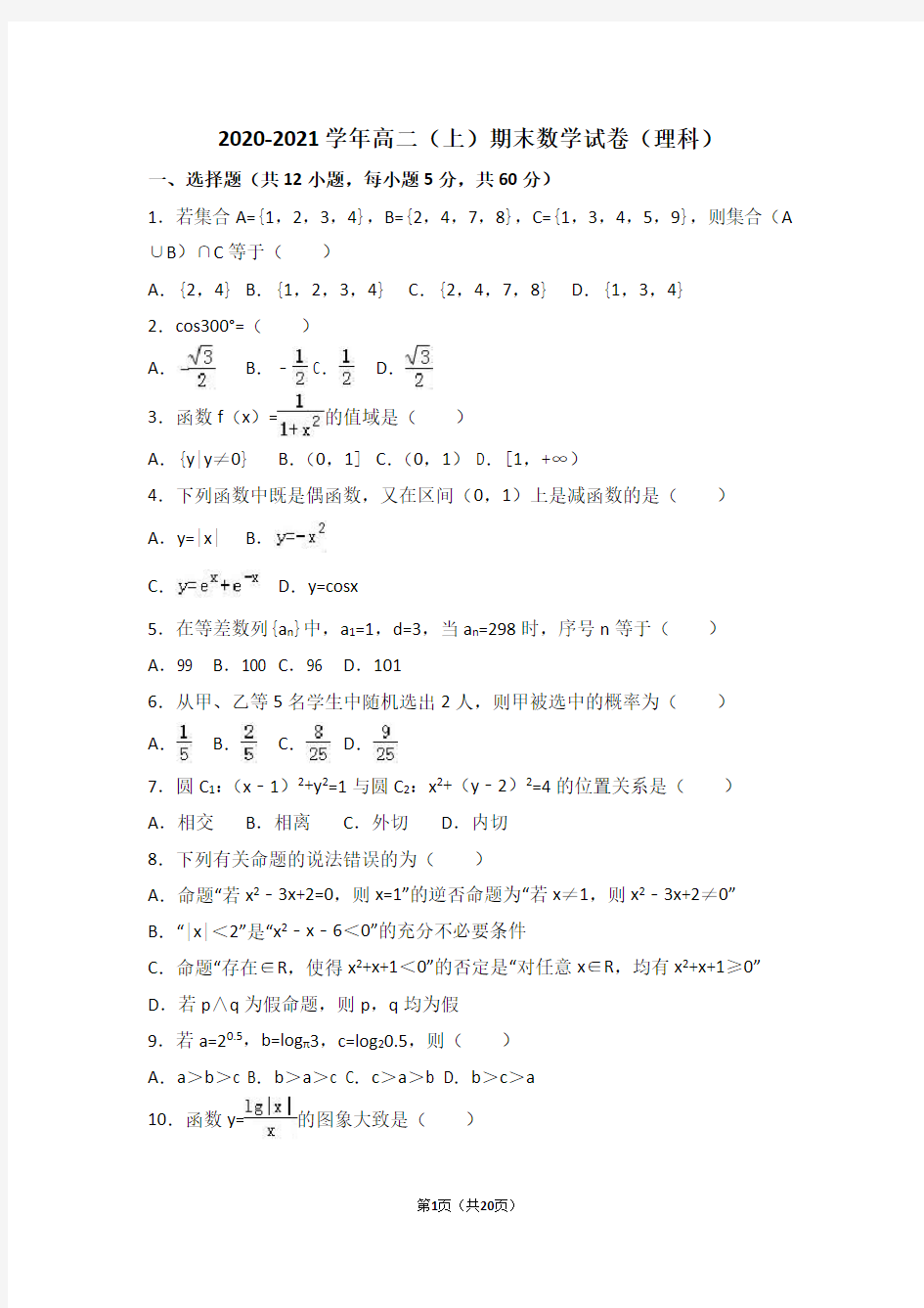 2020-2021学年高二(上)期末数学试卷(理科)