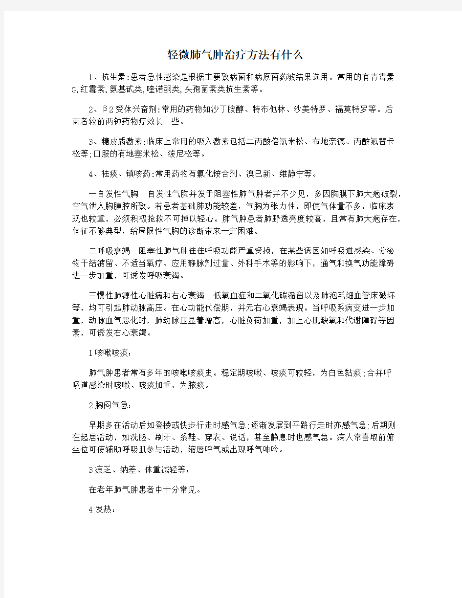 轻微肺气肿治疗方法有什么