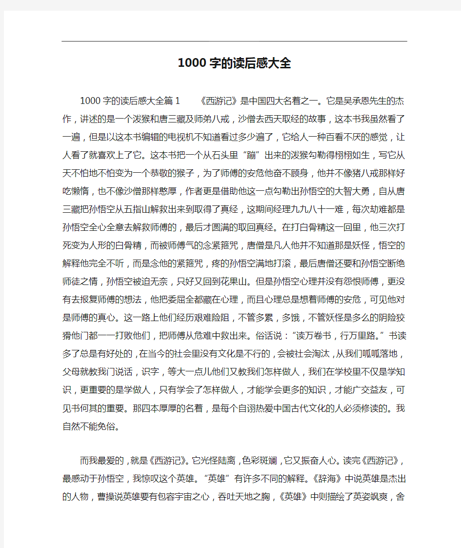 1000字的读后感大全