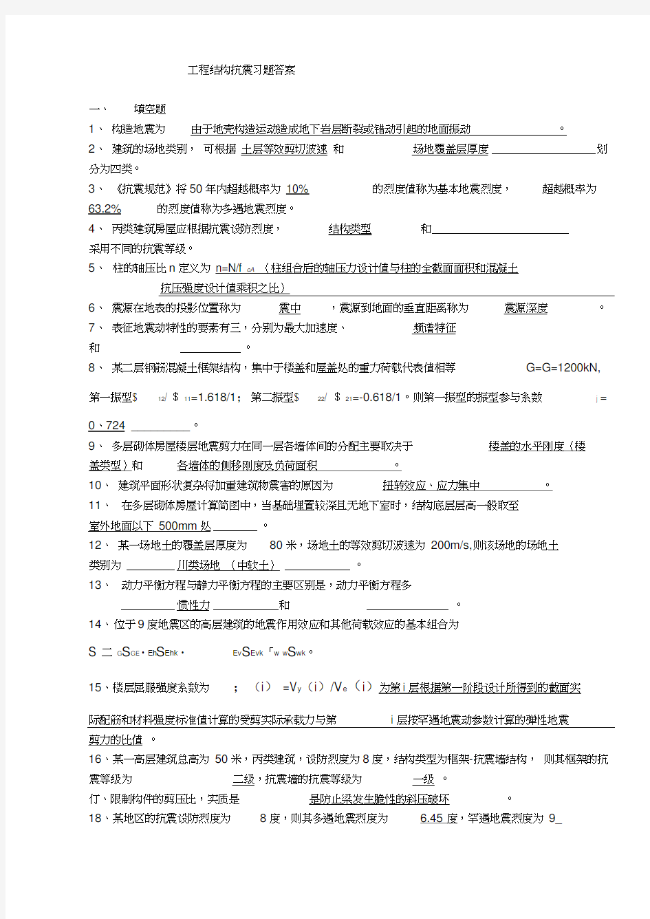 工程结构抗震习题答案