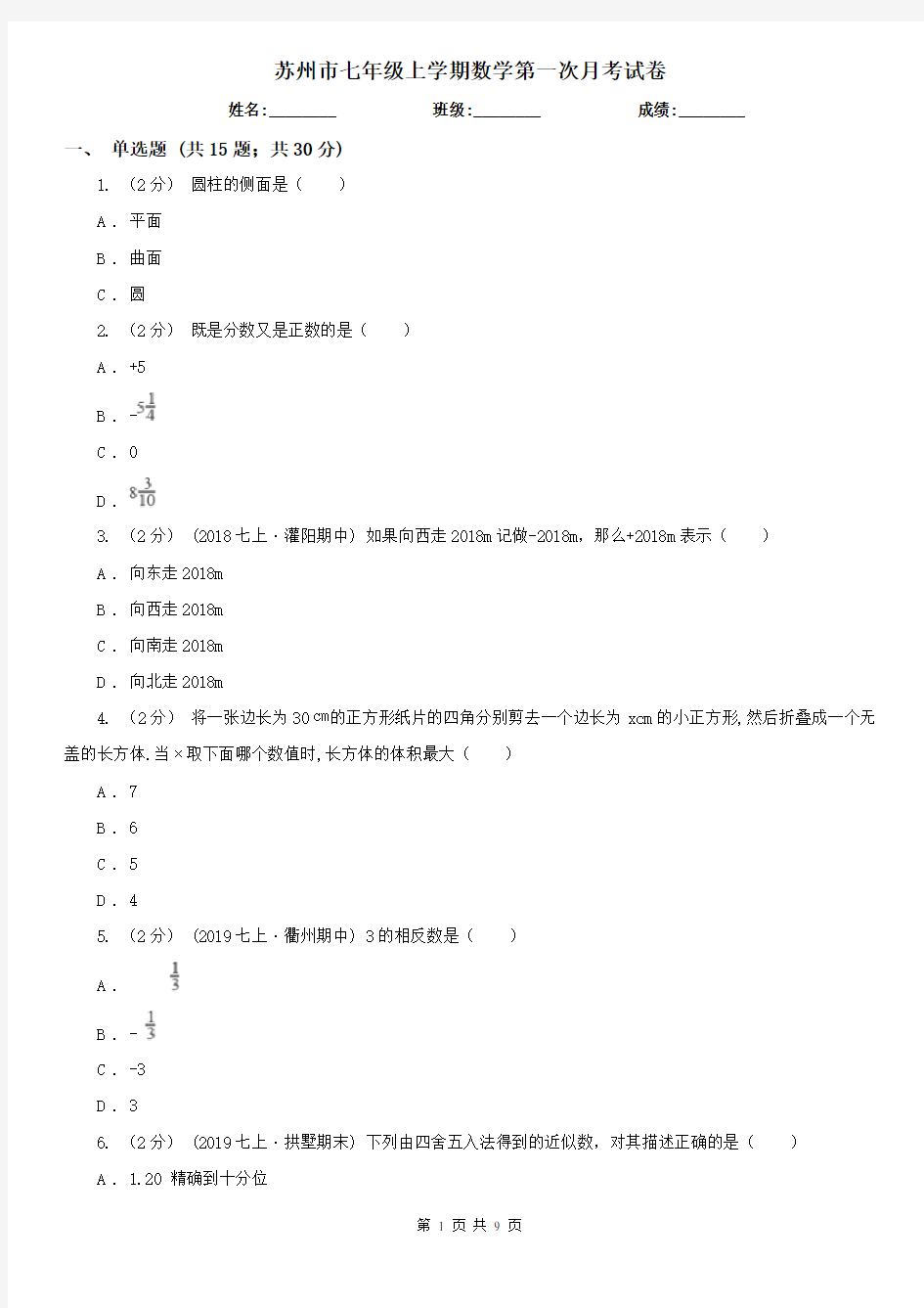 苏州市七年级上学期数学第一次月考试卷