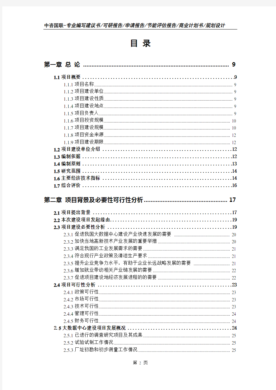 大数据中心建设项目可行性研究报告