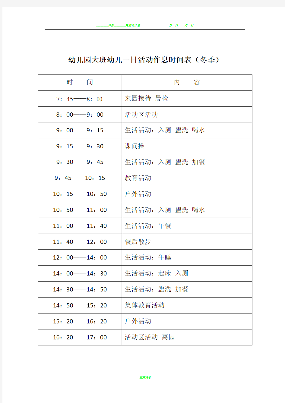 幼儿园大班幼儿一日活动作息时间表