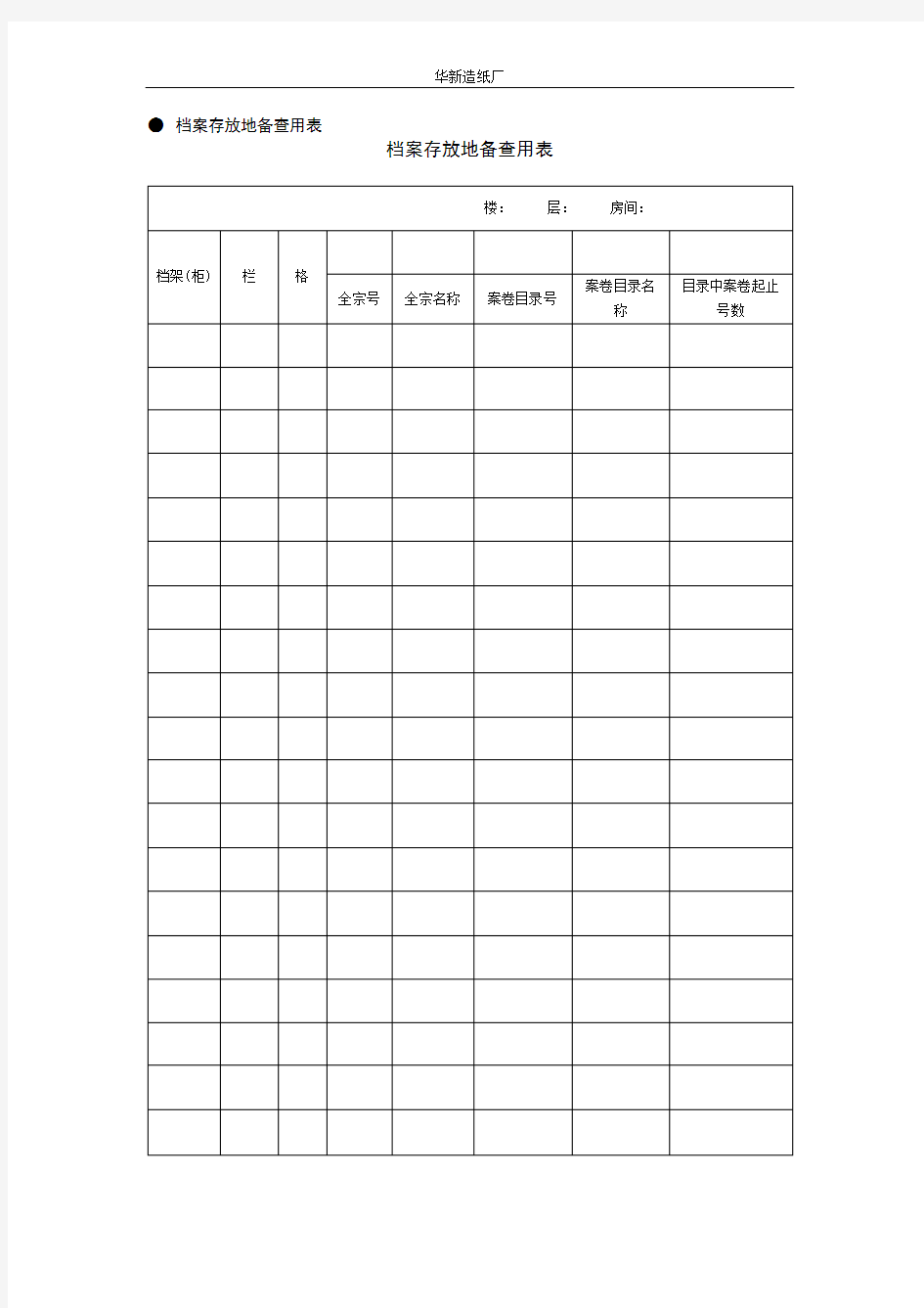 档案管理常用表格表单